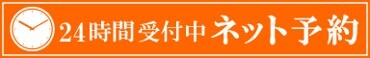 受付中24時間ネット予約