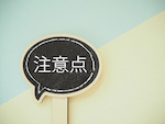 セラミックの歯を選択するときの注意点