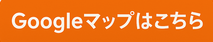 google マップはこちら